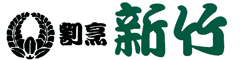 割烹 新竹 本店 求人情報