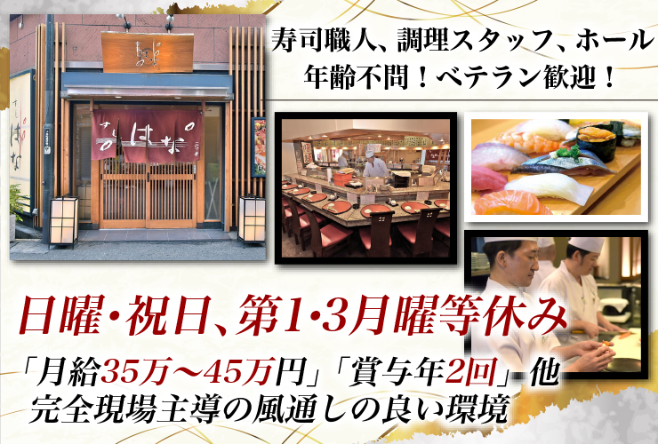 すしはな／【有限会社 大起プランニング】 求人