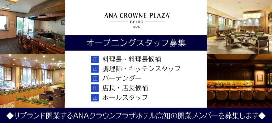 ホテルマネージメントインターナショナル株式会社【ザ クラウンパレス高知】 求人
