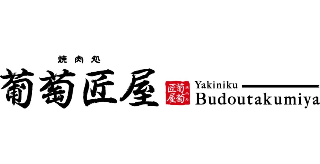 INSOUレストラン株式会社／『焼肉モトカラ』『焼肉処 葡萄匠屋』 求人