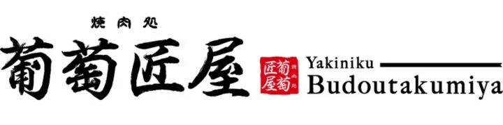 INSOUレストラン株式会社／『焼肉モトカラ』『焼肉処 葡萄匠屋』 求人情報