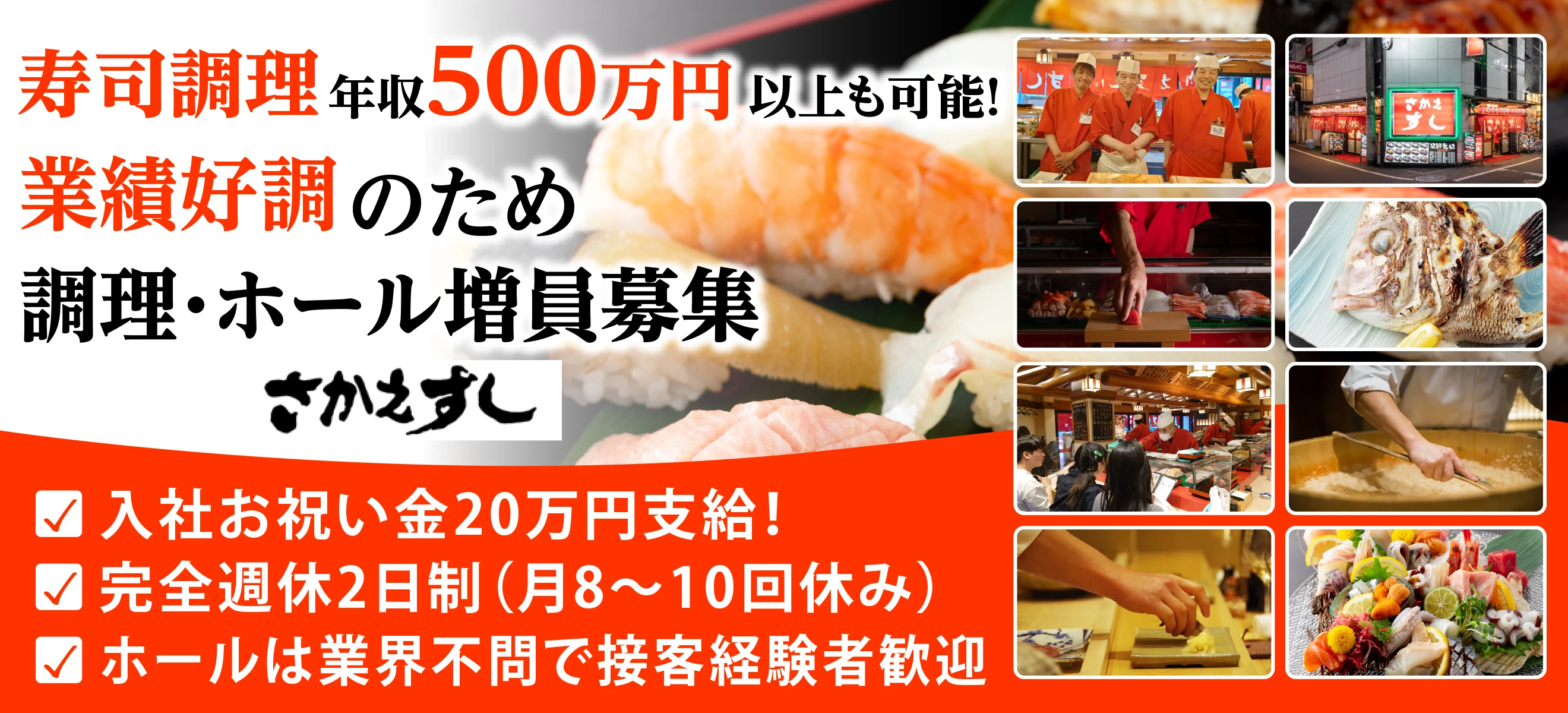 さかえすし(渡辺食品株式会社) 求人