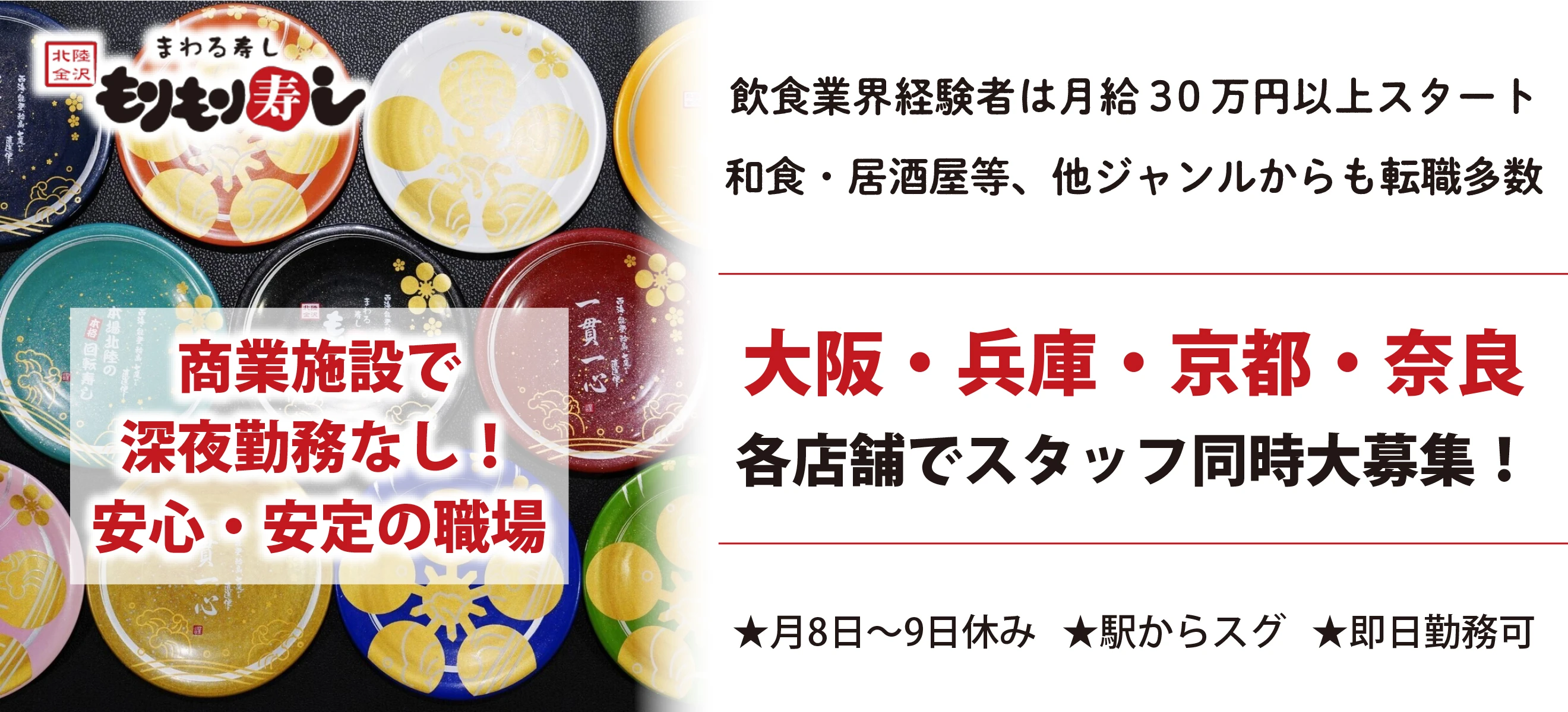 もりもり寿し 求人