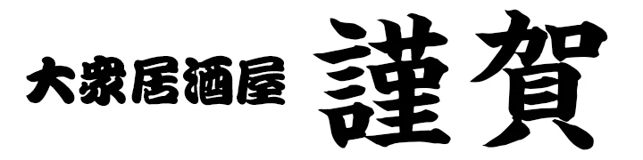 大衆居酒屋　謹賀（株式会社ディグ） 求人情報