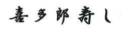 KITARO SUSHI／株式会社喜多郎寿し 求人情報