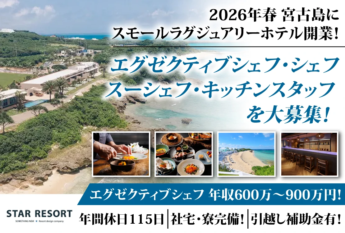 スターリゾート株式会社 求人