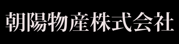 朝陽物産株式会社 求人情報