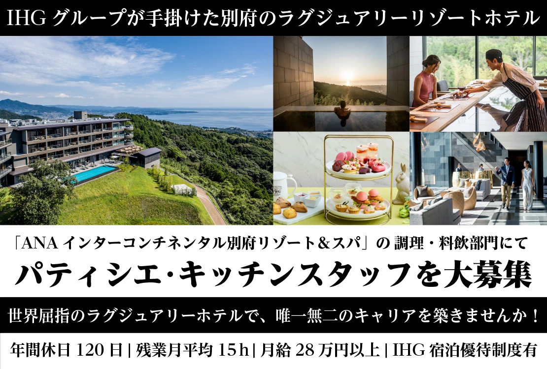 ANAインターコンチネンタル別府リゾート＆スパ 求人