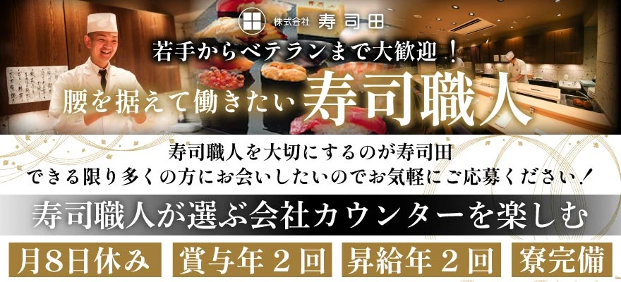 株式会社寿司田 求人