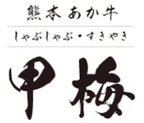 しゃぶしゃぶ甲梅　クオーツ心斎橋店（株式会社梅の花サービス） 求人情報