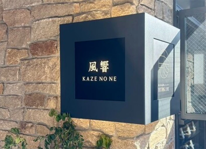 株式会社Augurizm 求人 ■風響 京都店