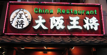 「China Restaurant 大阪王将」／浪速フード株式会社 求人