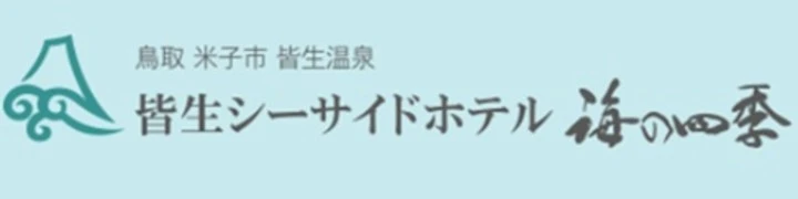皆生シーサイドホテル 海の四季 求人情報