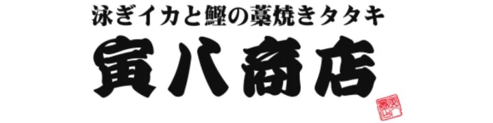 寅八商店／有限会社 A’s Creative Dining 求人情報