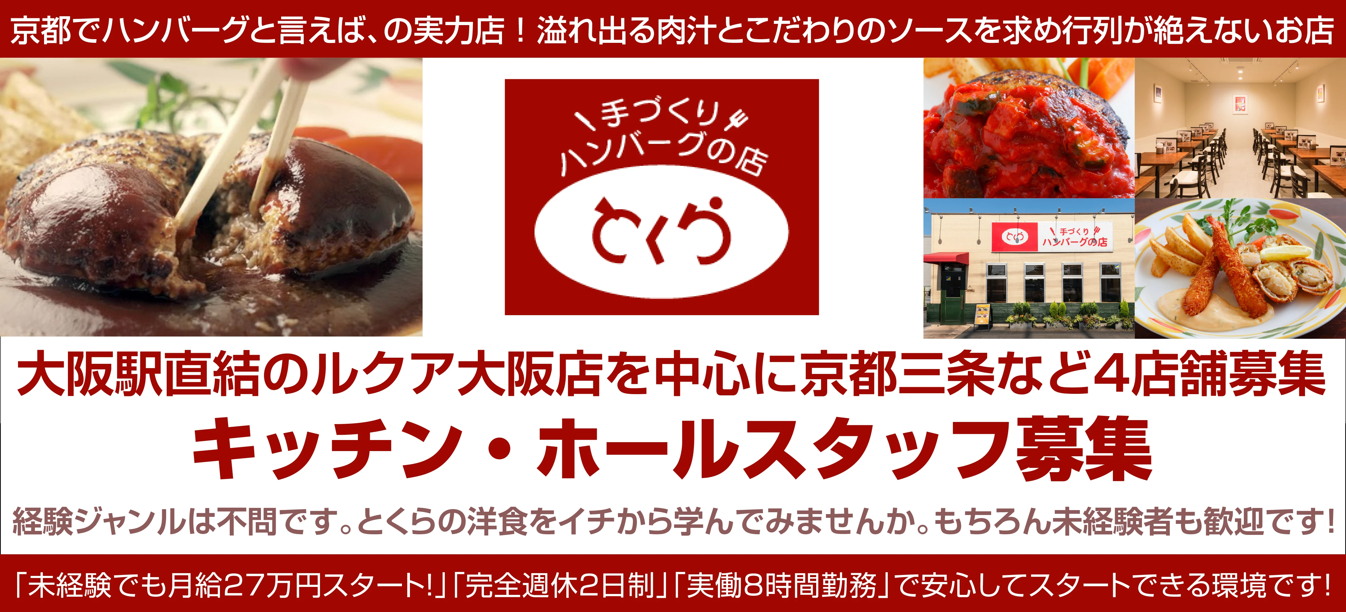 有限会社手作りハンバーグの店 とくら 求人