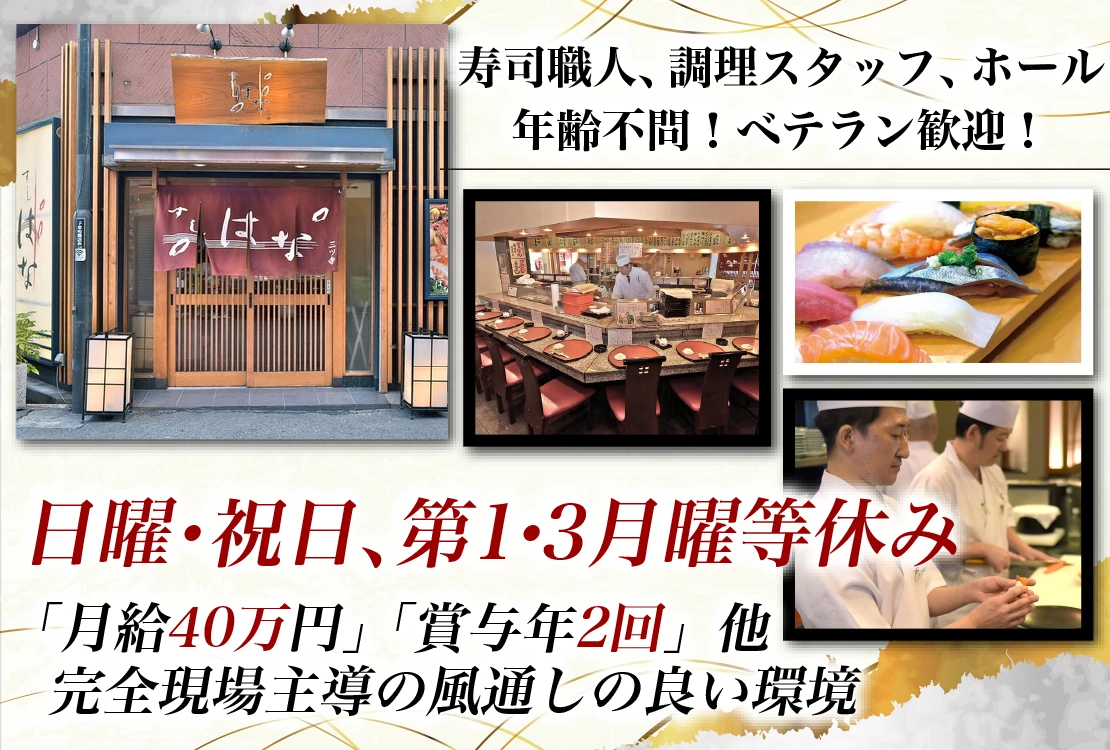 すしはな／【有限会社 大起プランニング】 求人