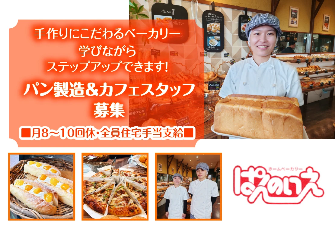 株式会社ぱんのいえ 求人