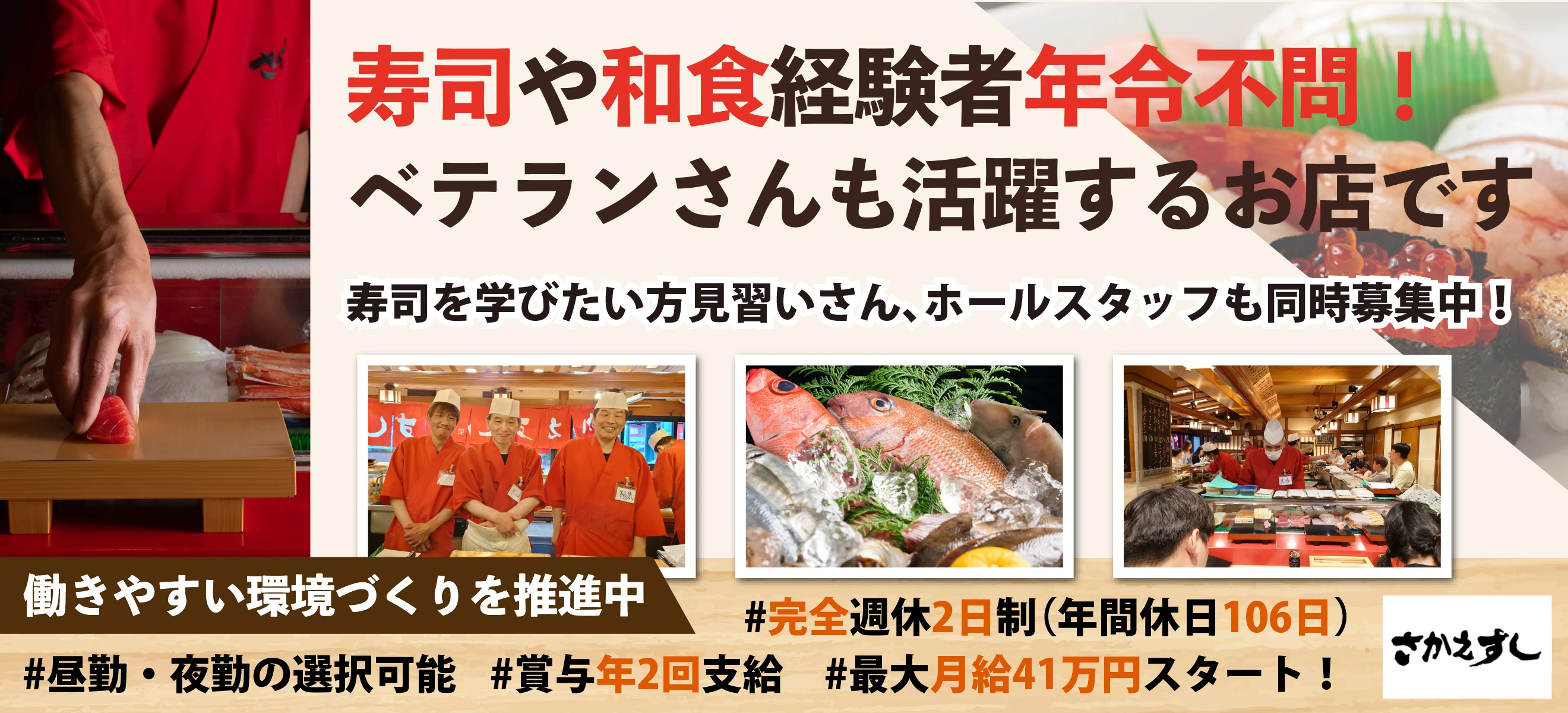 さかえすし(渡辺食品株式会社) 求人