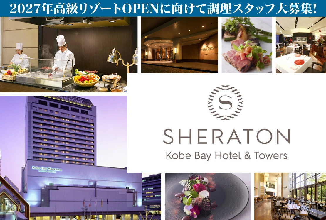 株式会社ホテルニューアワジ神戸 求人