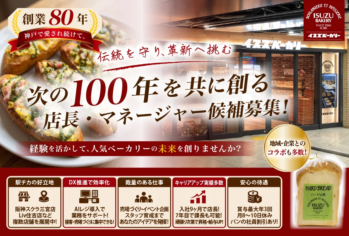 株式会社イスズベーカリー 求人