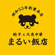 餃子と大衆中華　まるい飯店本店 求人情報