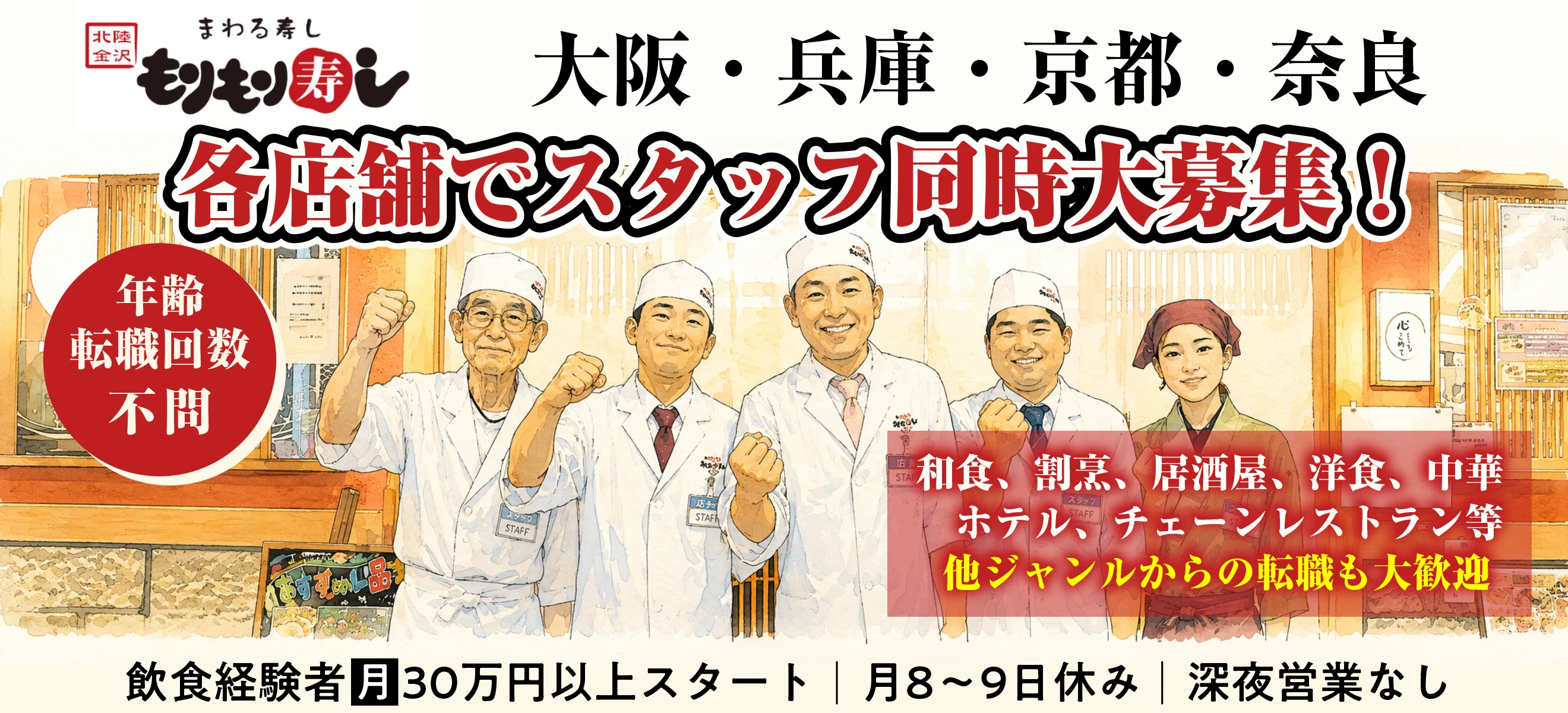 もりもり寿し 求人
