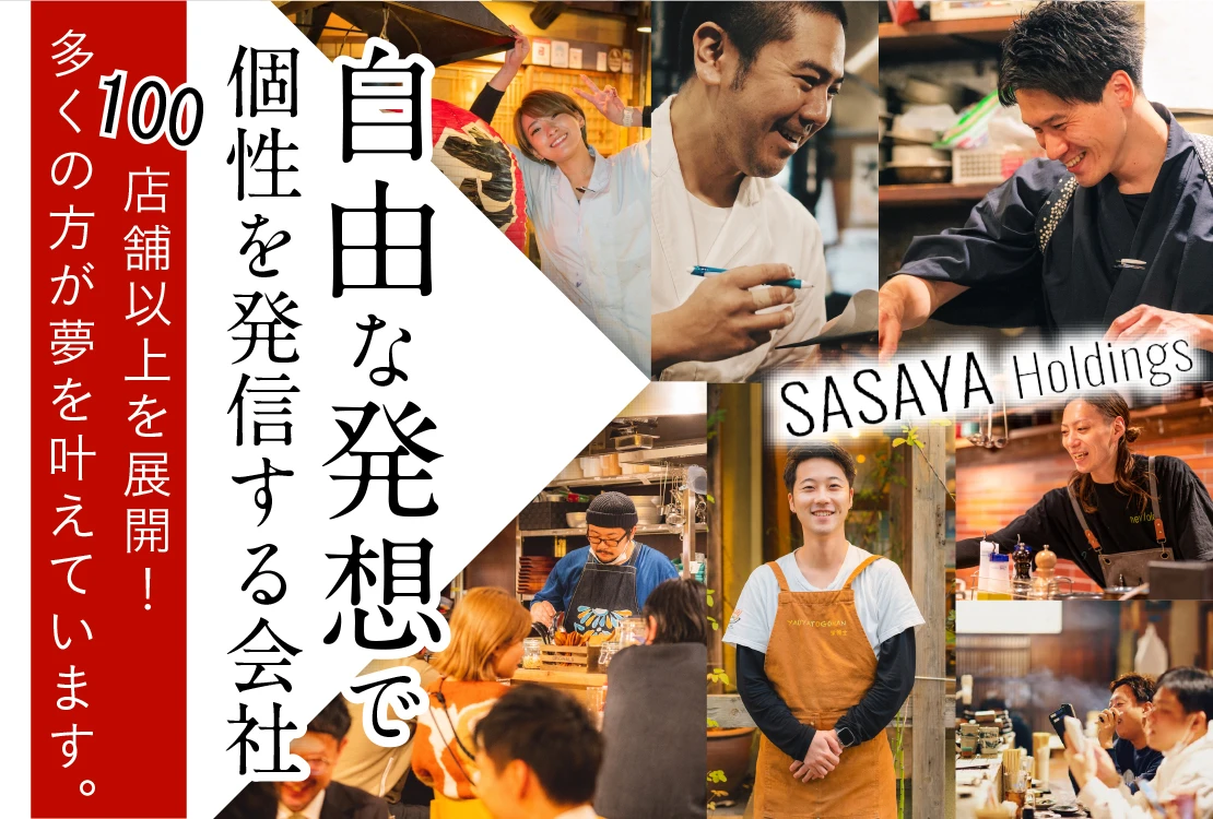 株式会社SASAYAホールディングス 求人