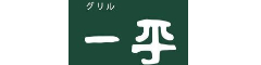 グリル一平／御影洋食 一平　【株式会社一神】 求人情報