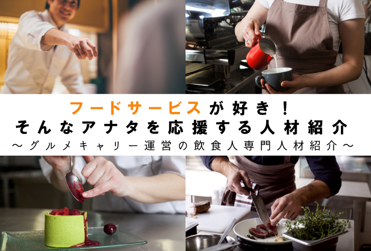 グルメキャリー人材紹介（旧ジャスキル） 求人
