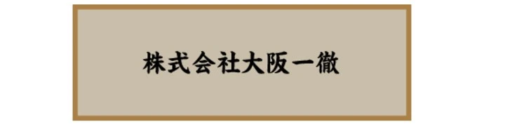 肉のてっぱん酒場 鉄一／鳥いってつ 北浜店 求人情報
