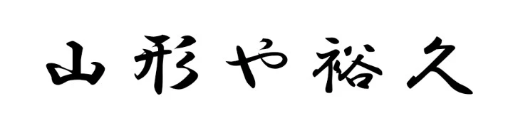 焼鳥・釜めし 山形や 裕久（やまがたや やすひさ）／メーザ・エスタシオン 求人情報