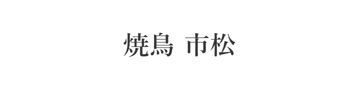 焼鳥 市松・やきとり 松里・かちがらす（有限会社AO） 求人情報