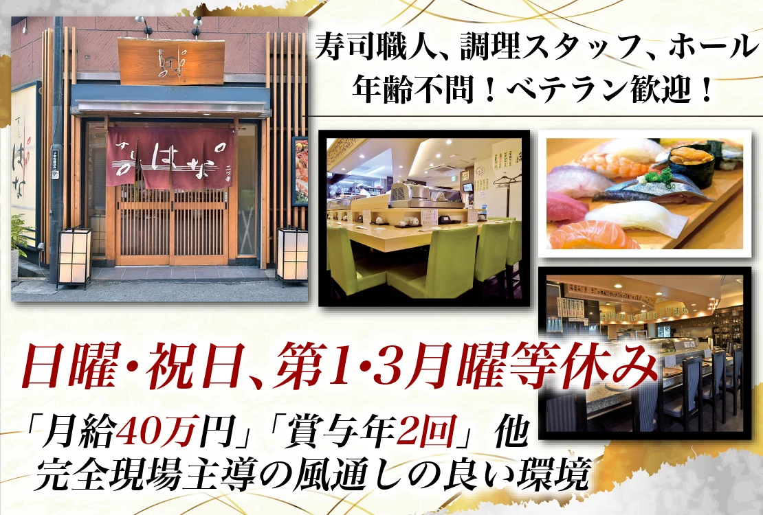 すしはな／【有限会社 大起プランニング】 求人