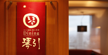 Dining 琴引 求人