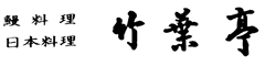 東京 竹葉亭 求人情報