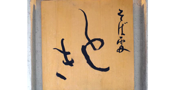 そば處 とき 求人