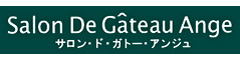 Salon De Gateau Ange （サロン・ド・ガトー・アンジュ） 求人情報