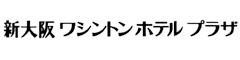 新大阪ワシントンホテルプラザ（ワシントンホテル株式会社） 求人情報