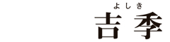 吉季 求人情報