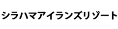 シラハマアイランズリゾート 求人情報