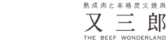 ―熟成肉と本格炭火焼肉―　『又三郎』 求人情報