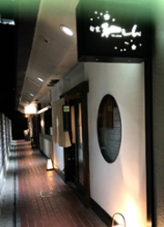 旬家　和しん 求人