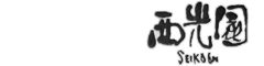 西光園 求人情報