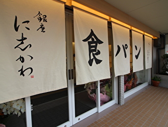 銀座に志かわ　箕面店 求人