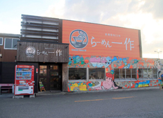 和幸亭 求人 現在、3店舗展開中の"らーめん一作"
☆求人も同時募集！（※写真:茨木店）