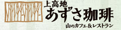 株式会社KRホールディングス（上高地あずさ珈琲他） 求人情報