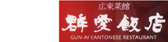 群愛飯店　大丸店 求人情報