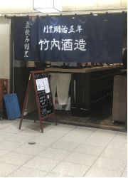 竹内酒造株式会社 求人