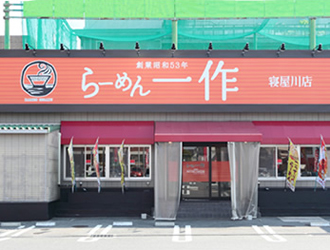 らーめん一作　寝屋川店 求人