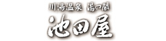 川湯温泉 湯の閣 池田屋（北海道センタービレッジ株式会社） 求人情報